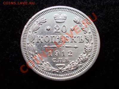 20 копеек 1912г.СПБ ЭБ в сохране до 01.12.12г. в 21:00 МСК - 1