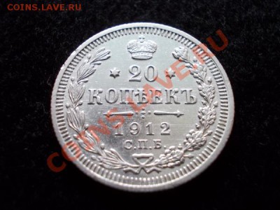 20 копеек 1912г.СПБ ЭБ в сохране до 01.12.12г. в 21:00 МСК - 3