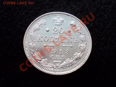 20 копеек 1913г.СПБ ВС в сохране до 01.12.12г. в 21:00 МСК - 1