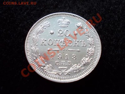 20 копеек 1913г.СПБ ВС в сохране до 01.12.12г. в 21:00 МСК - 2