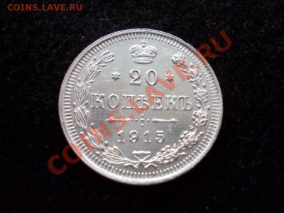 20 копеек 1915г.ВС в сохране до 01.12.12г. в 21:00 МСК - 1