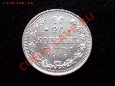 20 копеек 1915г.ВС в сохране до 01.12.12г. в 21:00 МСК - 2