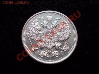 20 копеек 1915г.ВС в сохране до 01.12.12г. в 21:00 МСК - 4