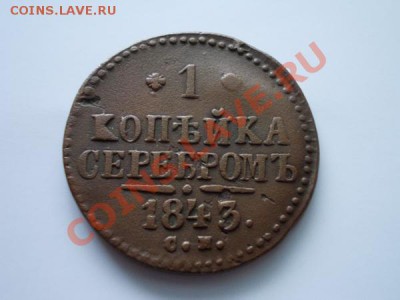 1 копейка серебром 1843г.СМ до 01.12.12г. в 21:00 МСК - 1