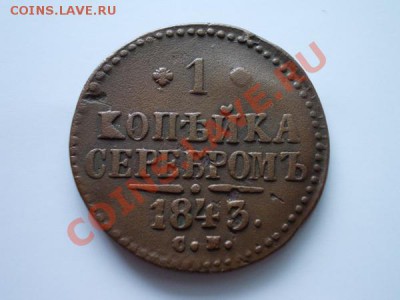 1 копейка серебром 1843г.СМ до 01.12.12г. в 21:00 МСК - 2