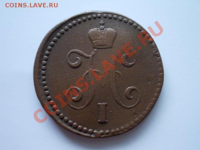 1 копейка серебром 1843г.СМ до 01.12.12г. в 21:00 МСК - 3