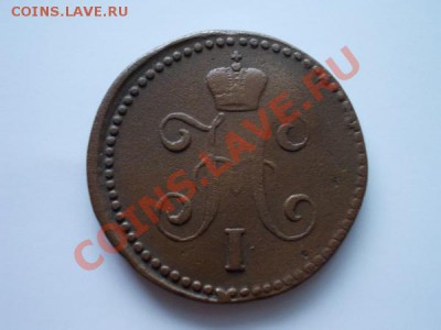 1 копейка серебром 1843г.СМ до 01.12.12г. в 21:00 МСК - 4