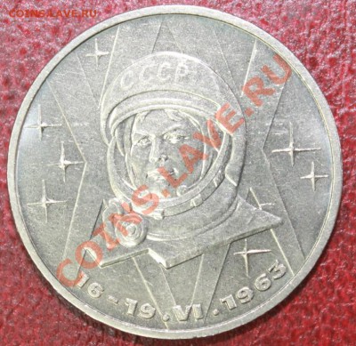 юбилейные рубли СССР - терешк р
