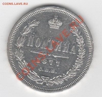 полтина 1877г. окончание 3.12.12, 22:00 - 1