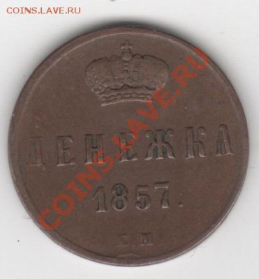 Денежка 1857г. до 3.12.12, 22:00. - 002