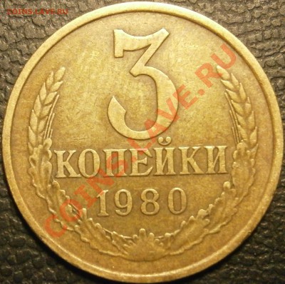 3 копейки 1980 Ф-185? - PB280137.JPG