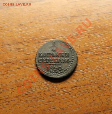 4 коп; 1840г. ЕМ. 02.12.12г. 23:00ч, вр. Моск. - 2012_11_29_04055.JPG