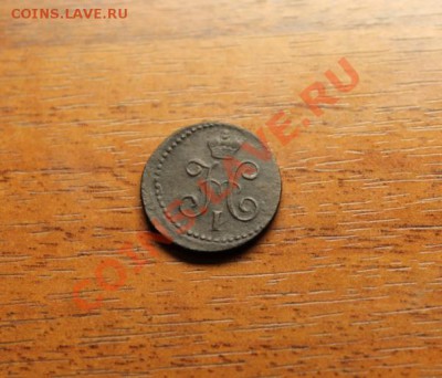 4 коп; 1840г. ЕМ. 02.12.12г. 23:00ч, вр. Моск. - 2012_11_29_04057.JPG