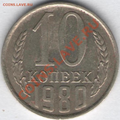 10 коп. 1961, 77, 78, 80 г.г. Подтверждение разновидностей - 10к1980р раз
