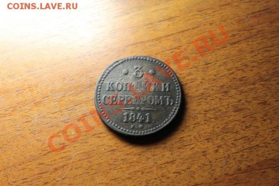 3 коп-(серебром) 1841г.ЕМ. 02.12.12г. 23:00ч, вр. Моск. - 2012_11_29_03993.JPG