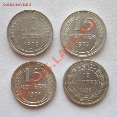15 копеек 1923,25,28,29,до 2.12.12. 21-00 мск. - 008.JPG