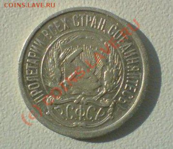 10 копеек 1921 гг. - DSC00469.JPG