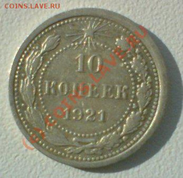 10 копеек 1921 гг. - DSC00468.JPG