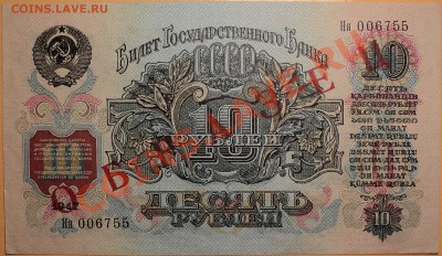 10 рублей 1947.ОБРАЗЕЦ!Оценка. - DSC01753.JPG
