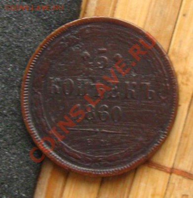 Империя.5 копеек 1860 ЕМ, до 03.12.12 в 22:10 МСК - z 023