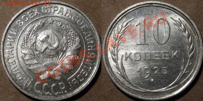 10 коп. 1925,  штемпельная, до 03.12.2012 22-00 - 10к25