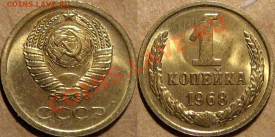 1 коп. 1968,  аверс 1.31 (Федорин-146) до 03.12.2012 22-00 - 1к68-1.31