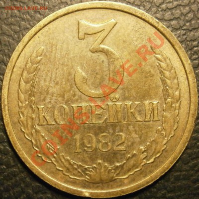 3 копейки 1982 Ф-193? - PB280141.JPG