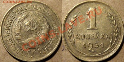 1 коп. 1931,  неплохая,  до 03.12.2012 22-00 - 1к31
