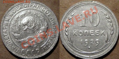 10 коп. 1929,  т.н. аверс 1.5, редкая, , до 03.12.2012 22-00 - 10к29-1.5