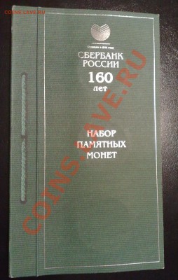 Набор монет Сбербанк России 160 лет - 1