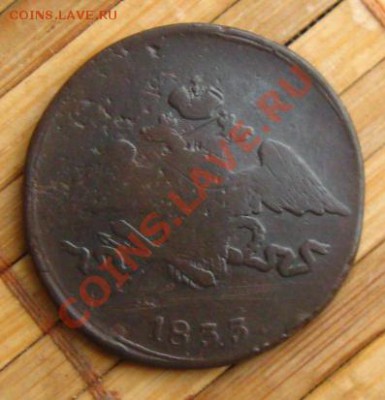 Империя.5 копеек 1834 ем фх(+бонус), до 03.12.12 - z 027