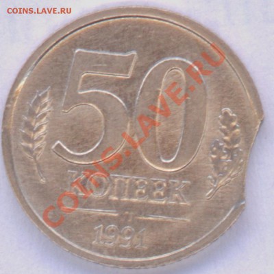 50 Копеек 1991 л (выкус) - 1