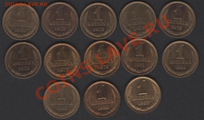 Не полный комплект 1 коп. 1970-1986 XF+. Оценка - погодовка 1 коп. 1970-1986