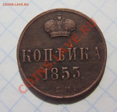 копейка 1853г до02.12.12  22.00.по москве - Изображение 1557