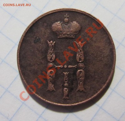 копейка 1853г до02.12.12  22.00.по москве - Изображение 1558