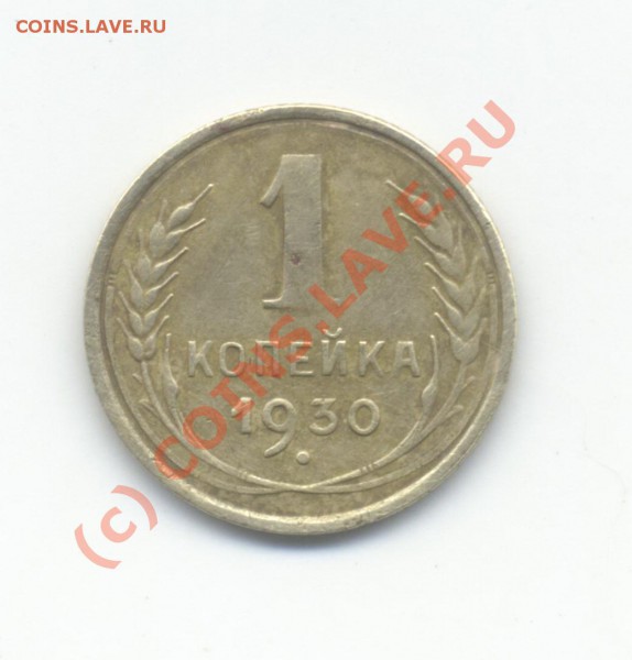 1 копейка 1929 и 1930 г - Изображение 010