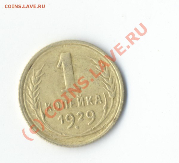 1 копейка 1929 и 1930 г - Изображение 005