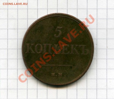 5 копеек 1831 ЕМ ФХ с 200 р. до 6.12.12 в 22.00 - img758