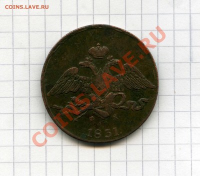 5 копеек 1831 ЕМ ФХ с 200 р. до 6.12.12 в 22.00 - img759