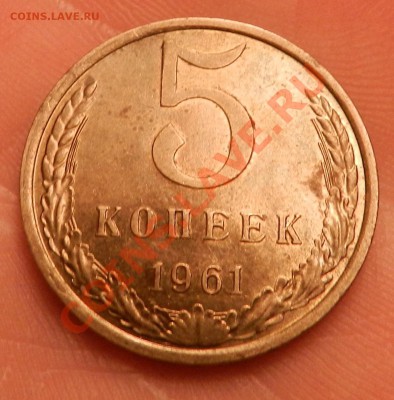 5 копеек 1961г. До 3 декабря 2012 в 21:00 мск - DSCN4601.JPG