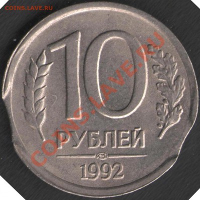 10 рублей 1992 года. 2-ой выкус - б.001р