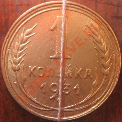 1 копейка 1931 года. Брак 4 в 1. До 03.12.12 - IMG_0501.JPG