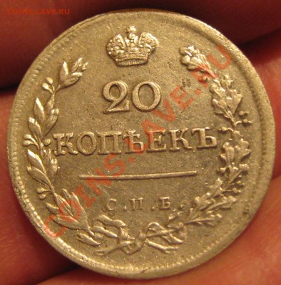20 копеек 1823 - Изображение 128