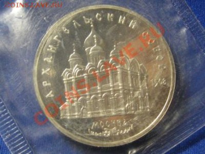 5 Руб.Архангельский собор.1991 г.Пруф.Запайка. - IMG_0550.JPG