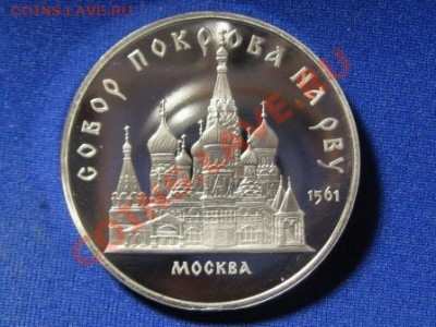 5 Руб.Покрова на Рву 1989 г.Пруф.Холдер. - IMG_0546.JPG