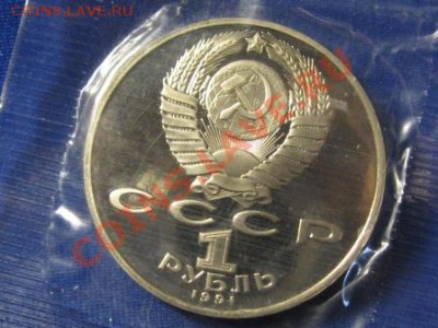 1 Руб.Махтумкули.1991 год.ПРУФ.Запайка. - IMG_0549.JPG