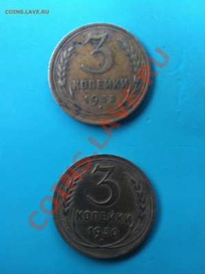 3 копейки 1930 1933г. - 5