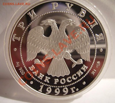 3 рубля 1999г.Новгород. До 30.11.2012г.Короткий. - 22222.JPG