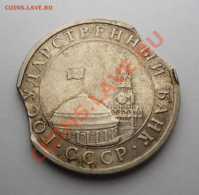 5 руб. 1991г. ДВА ВЫКУСА до 22-05ч. 5.12.2012 - 5k91f (3).JPG