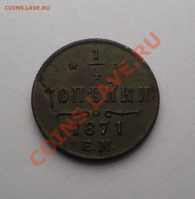 4к. 1871 года ЕМ" - 14kop.JPG